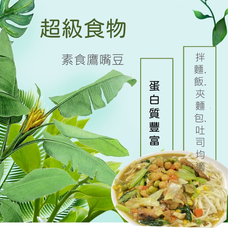 素食鷹嘴豆